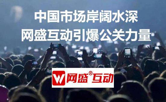 国内事件营销新闻公关公司排名北京网盛互动居前列